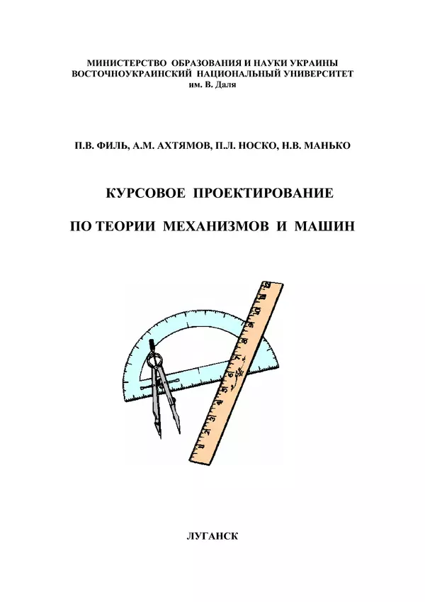 Книгаго: Курсовое проектирование по теории механизмов и машин. Иллюстрация № 1