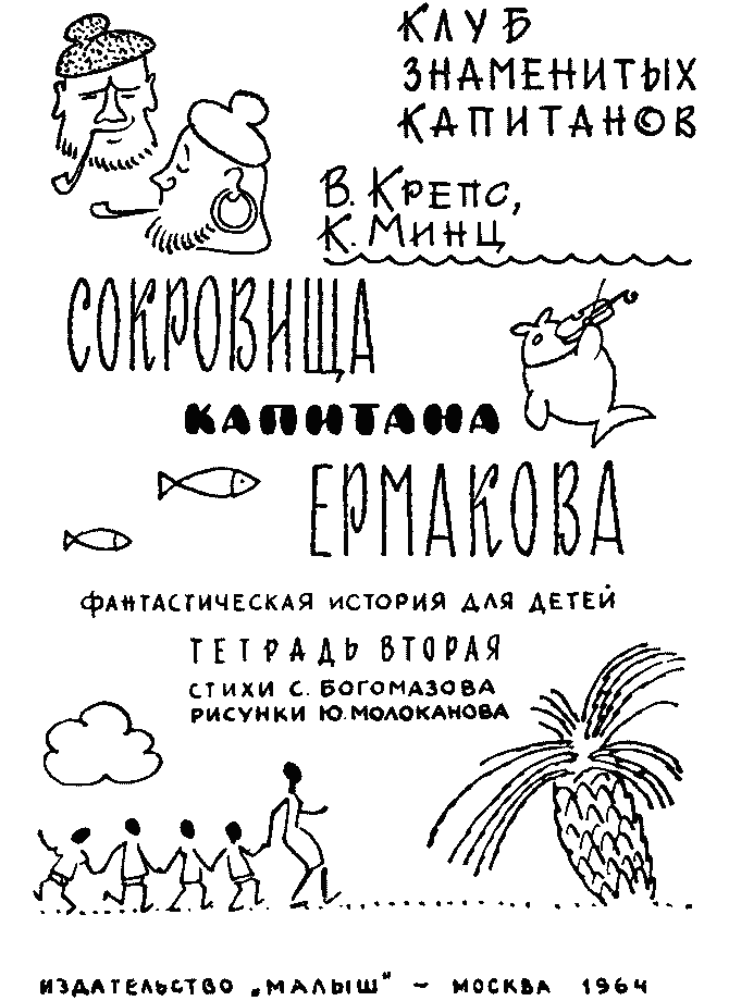 Книгаго: Сокровища капитана Ермакова. Иллюстрация № 1