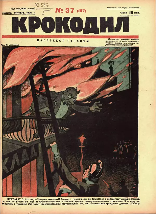 Книгаго: Крокодил 1926 № 37 (197). Иллюстрация № 1