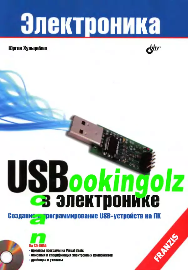 Книгаго: USB в электронике. Иллюстрация № 1
