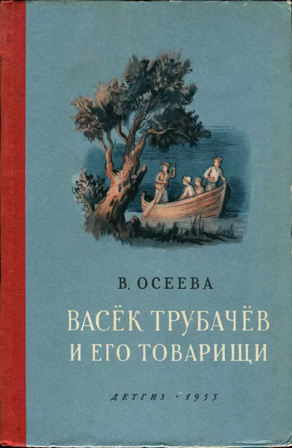 Книгаго: Васёк Трубачёв и его товарищи. Книга 2. Иллюстрация № 1