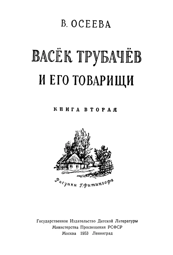 Книгаго: Васёк Трубачёв и его товарищи. Книга 2. Иллюстрация № 4