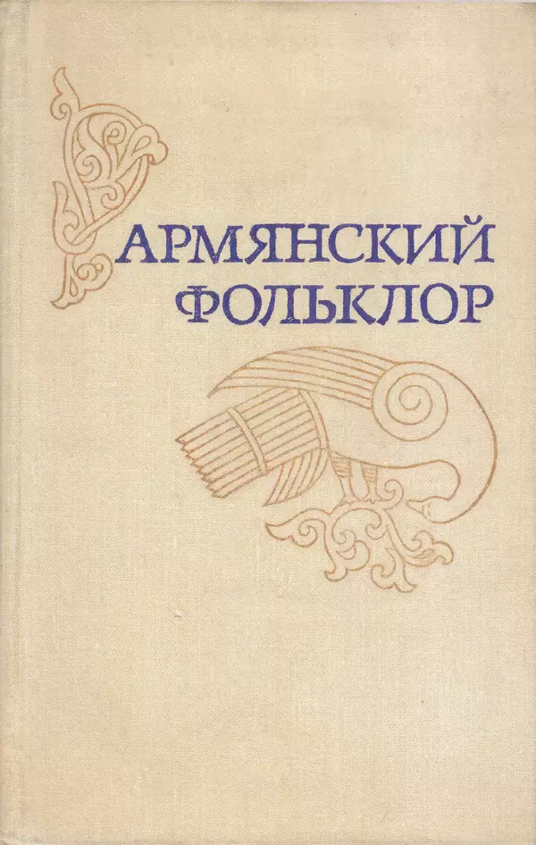 Книгаго: Армянский фольклор. Иллюстрация № 1