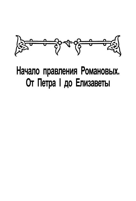 Книгаго: Начало правления Романовых. От Петра I до Елизаветы. Иллюстрация № 3