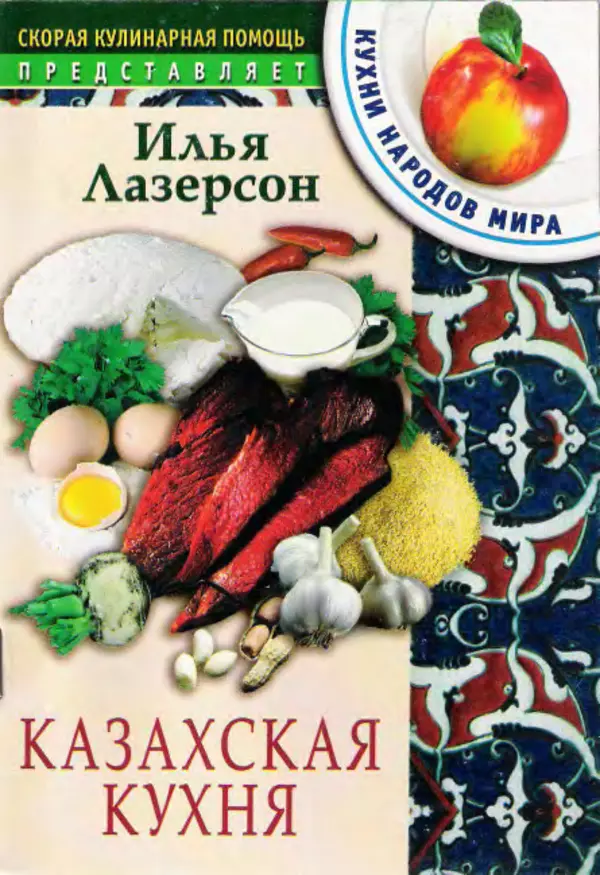 Книгаго: Казахская кухня. Иллюстрация № 1