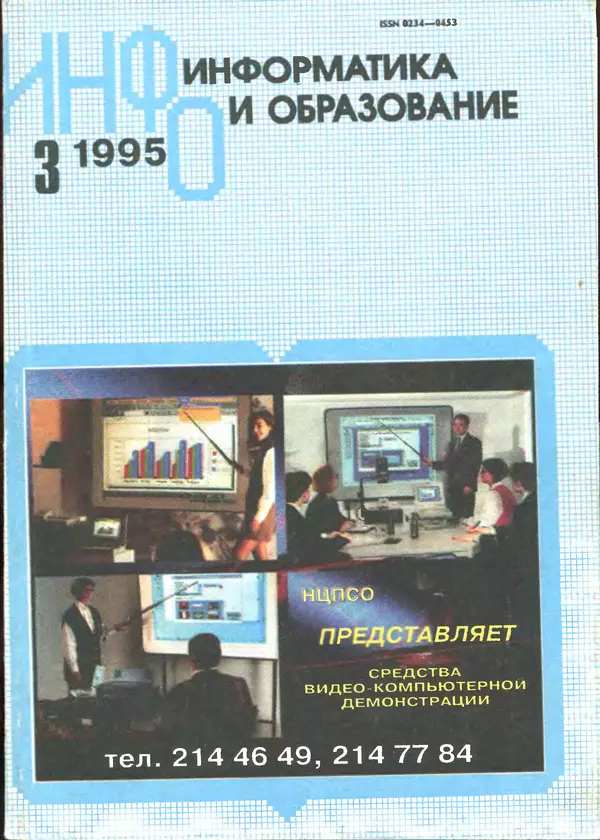 Книгаго: Информатика и образование 1995 №03. Иллюстрация № 1