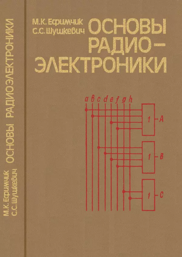 Книгаго: Основы радиоэлектроники. Иллюстрация № 1