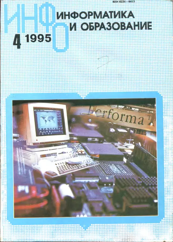 Книгаго: Информатика и образование 1995 №04. Иллюстрация № 1