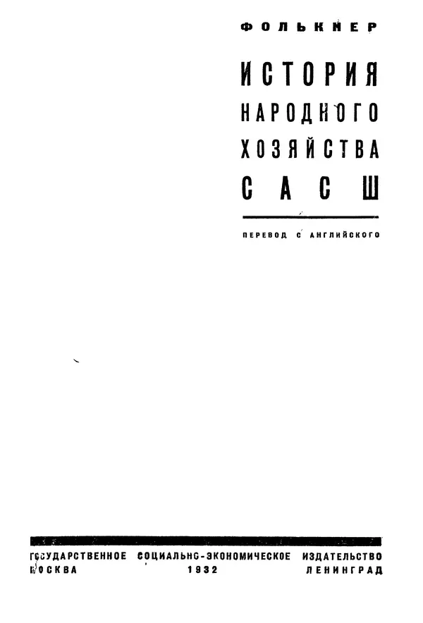Книгаго: История народного хозяйства САСШ. Иллюстрация № 2