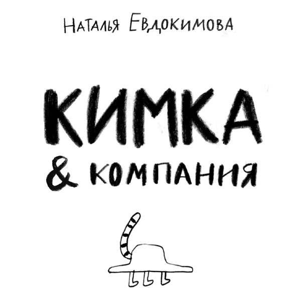 Книгаго: Кимка & компания. Иллюстрация № 2