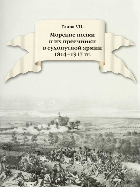 Книгаго: 300 лет российской морской пехоте, том I, книга 3. Иллюстрация № 2