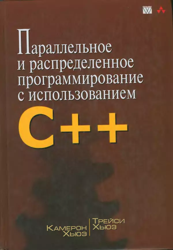 Книгаго: Параллельное и распределенное программирование на С++. Иллюстрация № 1