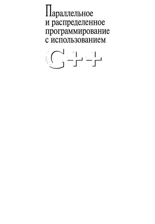 Книгаго: Параллельное и распределенное программирование на С++. Иллюстрация № 2
