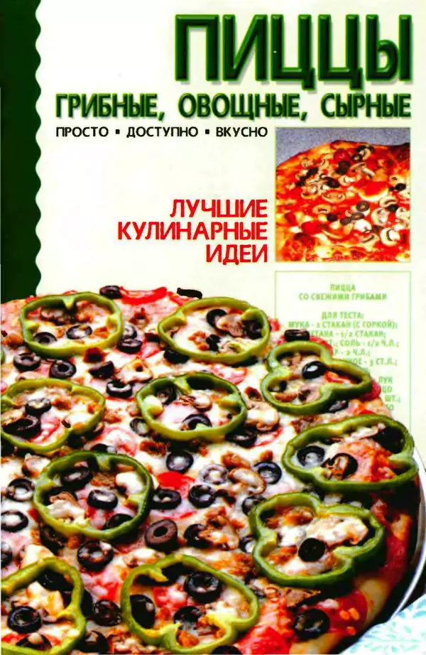 Книгаго: Пиццы: грибные, овощные, сырные. Иллюстрация № 1