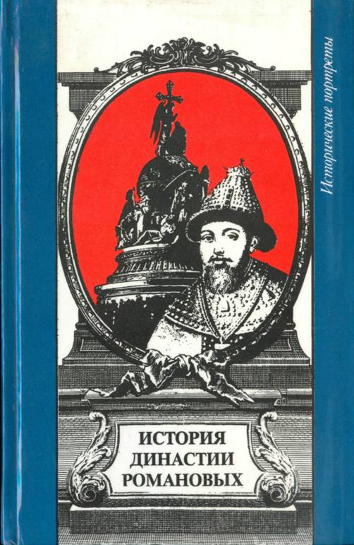 Книгаго: История династии Романовых. Иллюстрация № 1