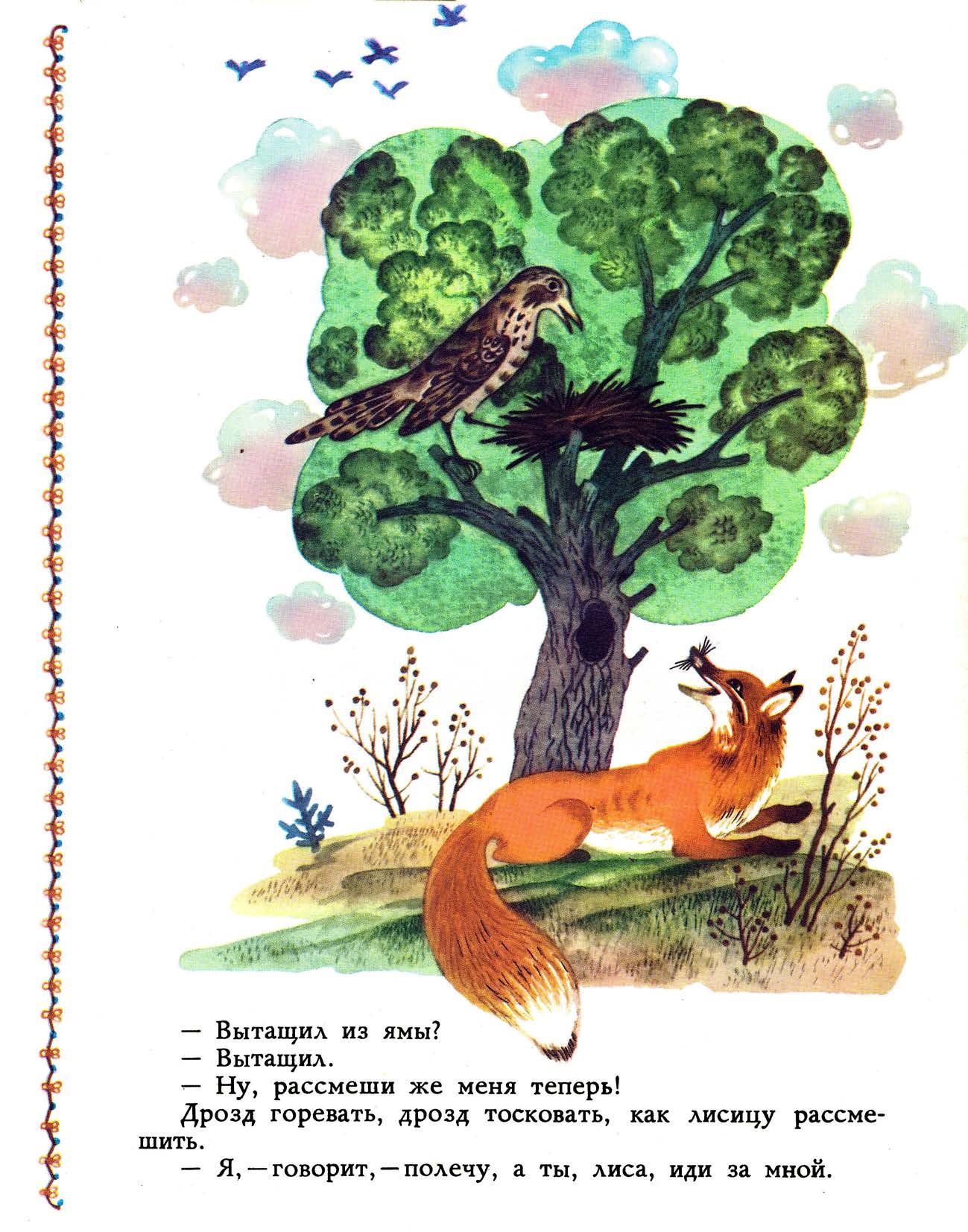 Книгаго: Лиса и дрозд. Иллюстрация № 12