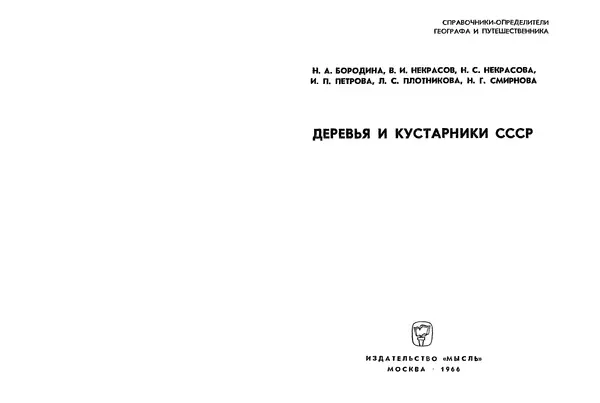 Книгаго: Деревья и кустарники СССР. Иллюстрация № 2