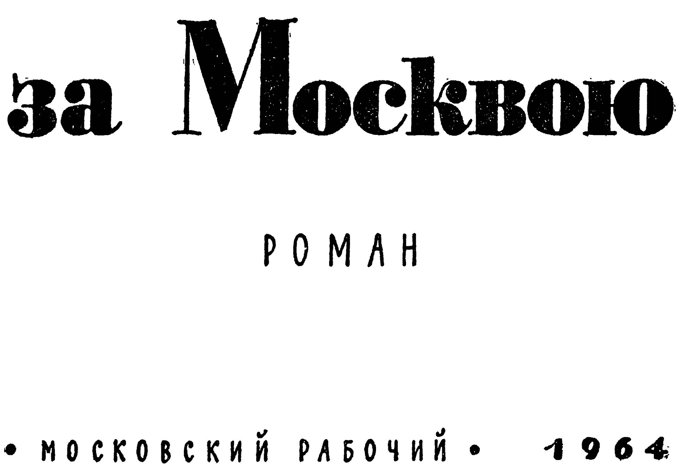 Книгаго: За Москвою-рекой. Иллюстрация № 3