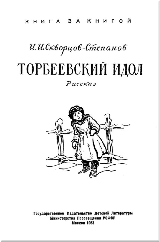 Книгаго: Торбеевский идол. Иллюстрация № 1