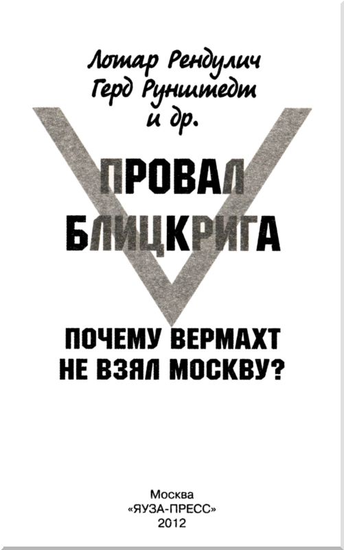 Книгаго: Провал блицкрига (Почему Вермахт не взял Москву?). Иллюстрация № 2
