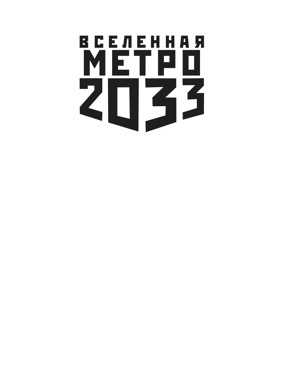 Книгаго: Метро 2033: О чем молчат выжившие. Иллюстрация № 1