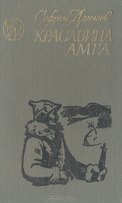 Книгаго: Красавица Амга. Иллюстрация № 1