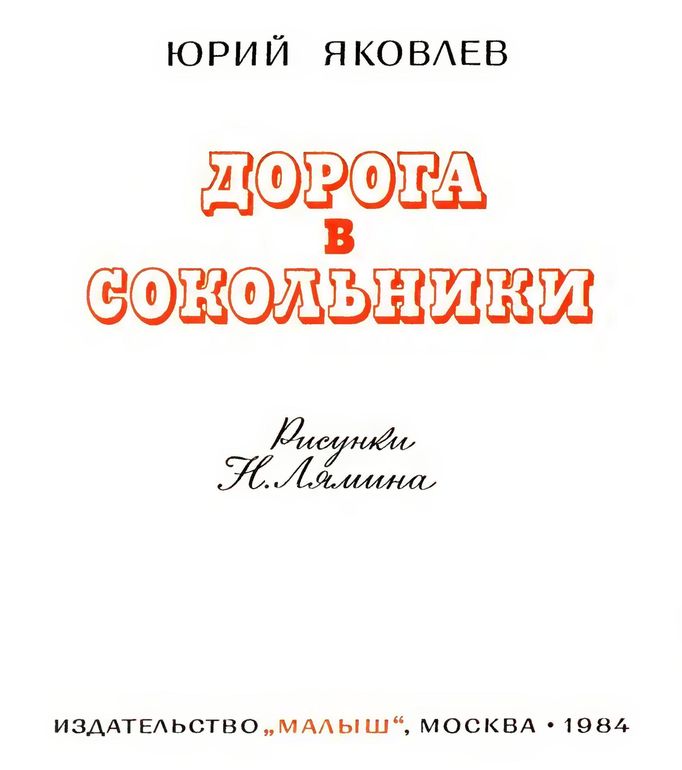 Книгаго: Дорога в Сокольники. Иллюстрация № 3