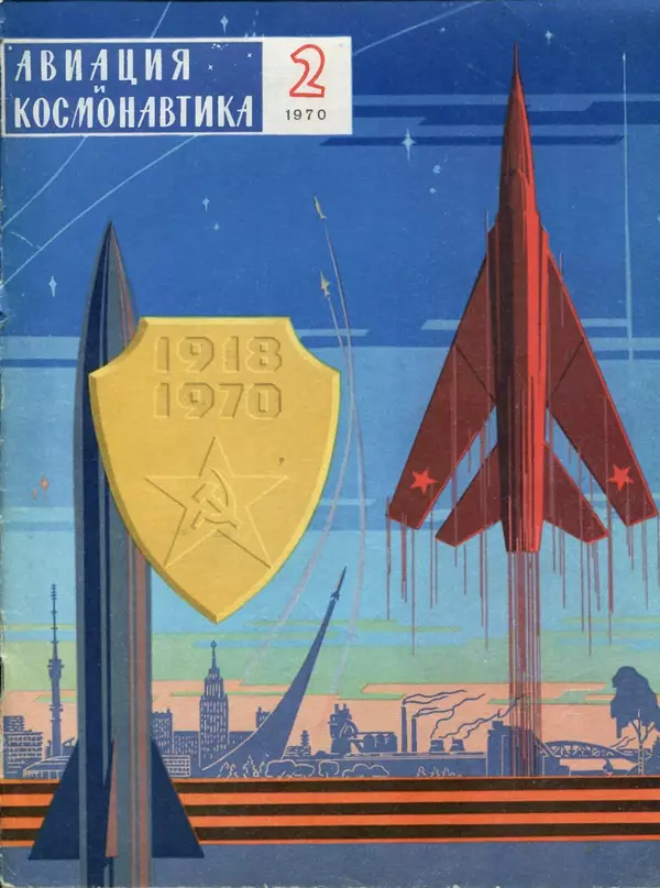 Книгаго: «Авиация и космонавтика» № 2 за 1970 год. Иллюстрация № 1