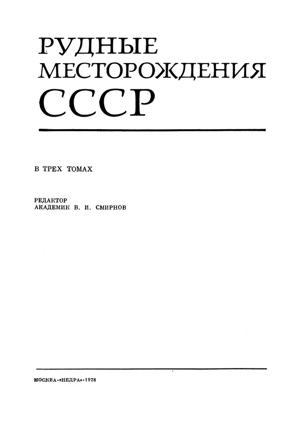 Книгаго: Рудные месторождения СССР. Том 3. Иллюстрация № 3