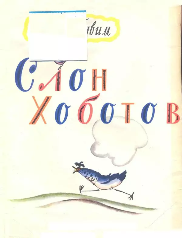Книгаго: Слон Хоботовский. Иллюстрация № 2