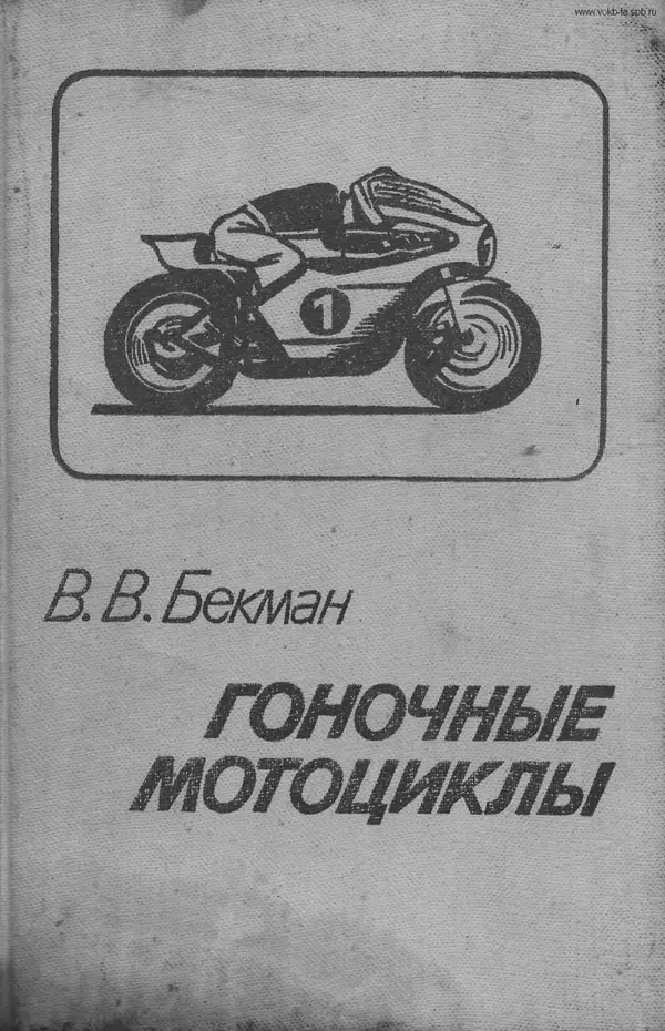 Книгаго: Гоночные мотоциклы. Иллюстрация № 1