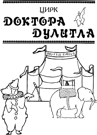 Книгаго: Цирк Доктора Дулитла. Иллюстрация № 3