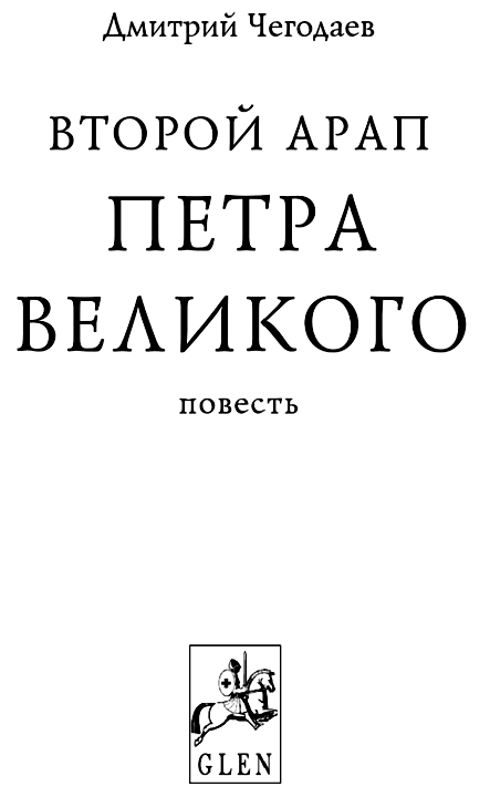 Книгаго: Второй арап Петра Великого. Иллюстрация № 1