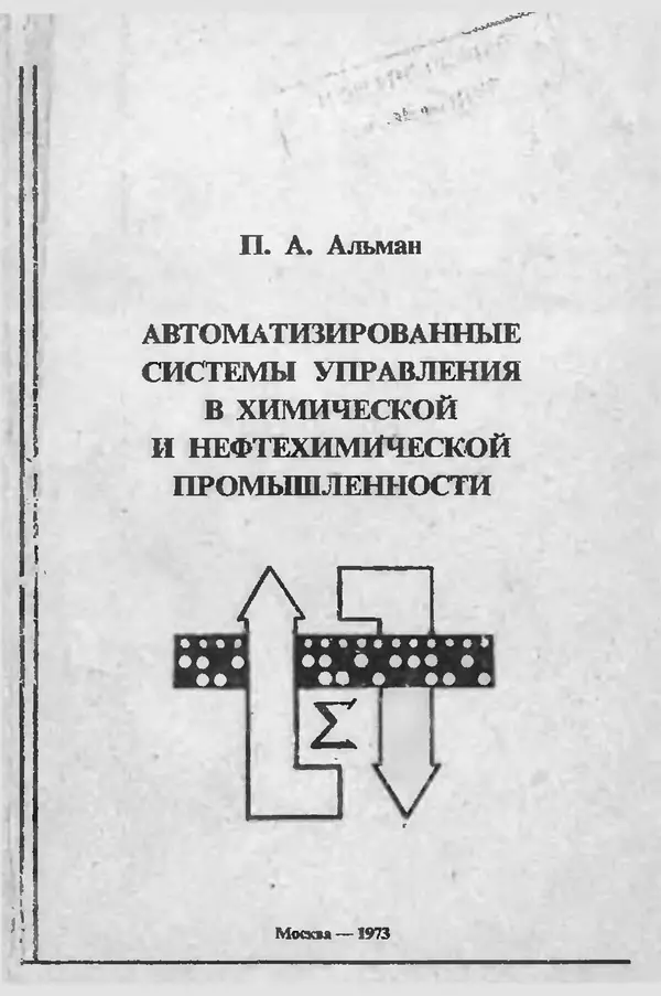 Книгаго: Автоматизированные системы управления в химической и нефтехимической промышленности. Иллюстрация № 1