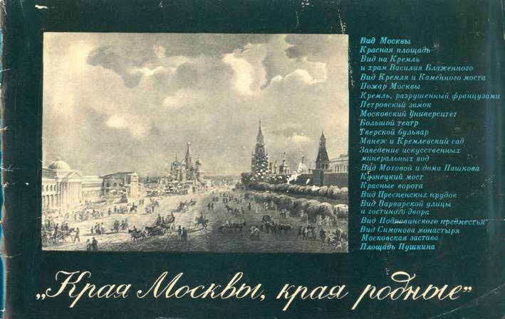 Книгаго: Края Москвы, края родные. Иллюстрация № 1