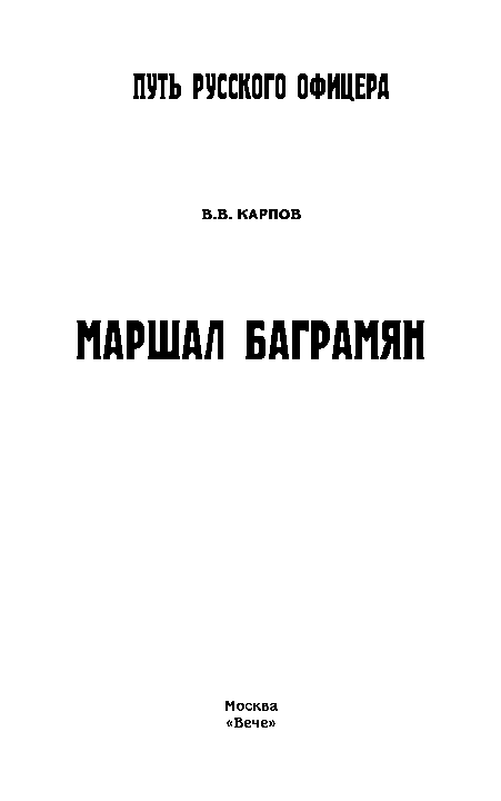 Книгаго: Маршал Баграмян. Иллюстрация № 1