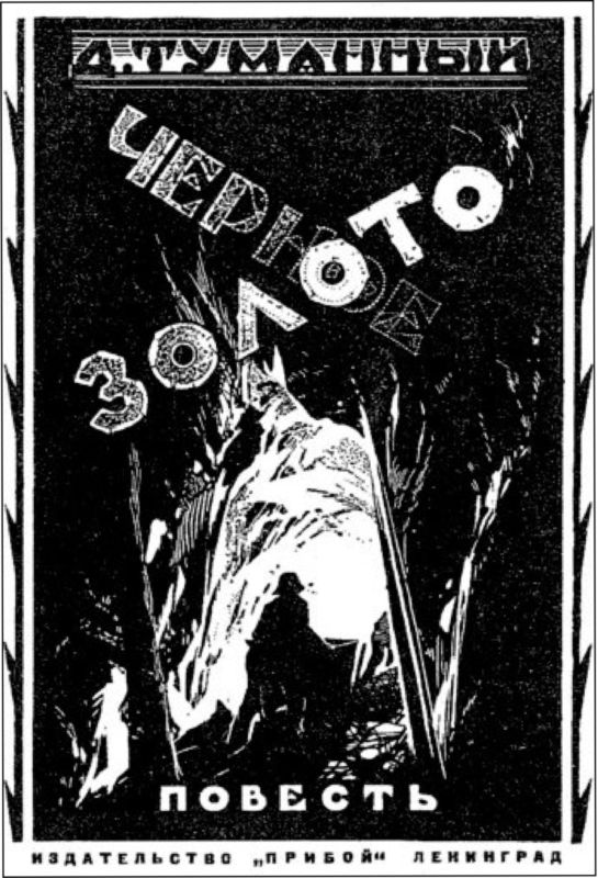 Книгаго: Черное золото (Советская авантюрно-фантастическая проза 1920-х гг. т. XXIII). Иллюстрация № 3