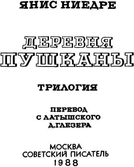 Книгаго: Деревня Пушканы. Иллюстрация № 1