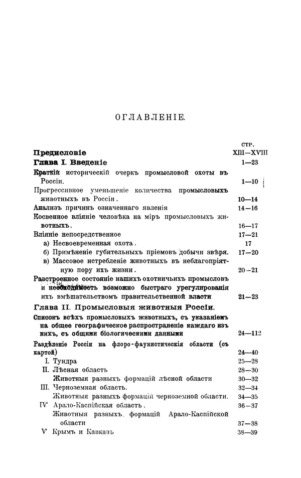Книгаго: Обзор промысловых охот в России. Иллюстрация № 3
