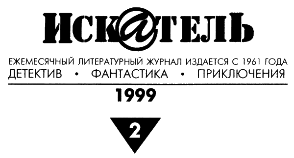 Книгаго: Искатель, 1999 №2. Иллюстрация № 1
