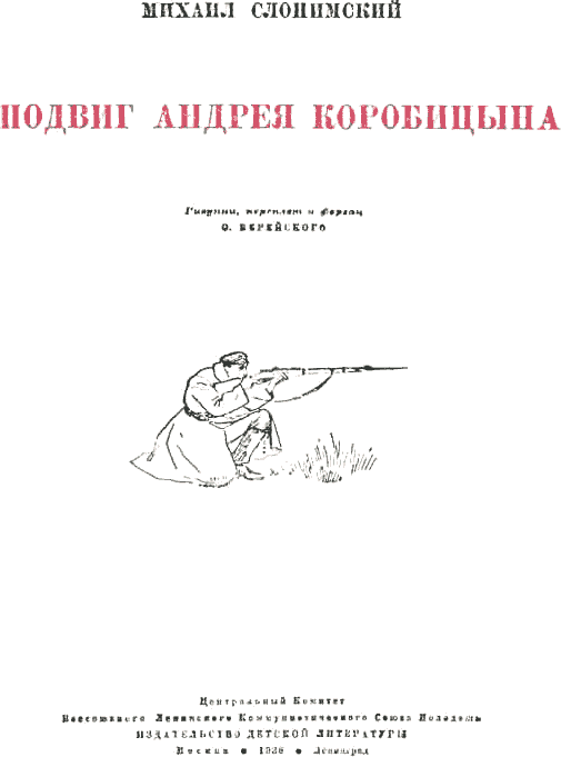 Книгаго: Подвиг Андрея Коробицына. Иллюстрация № 3