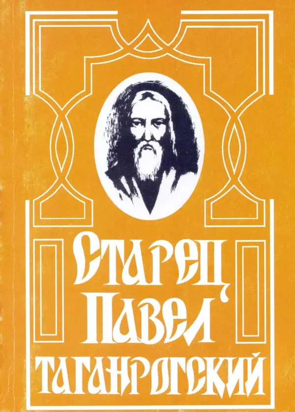 Книгаго: Старец Павел Таганрогский. Иллюстрация № 1