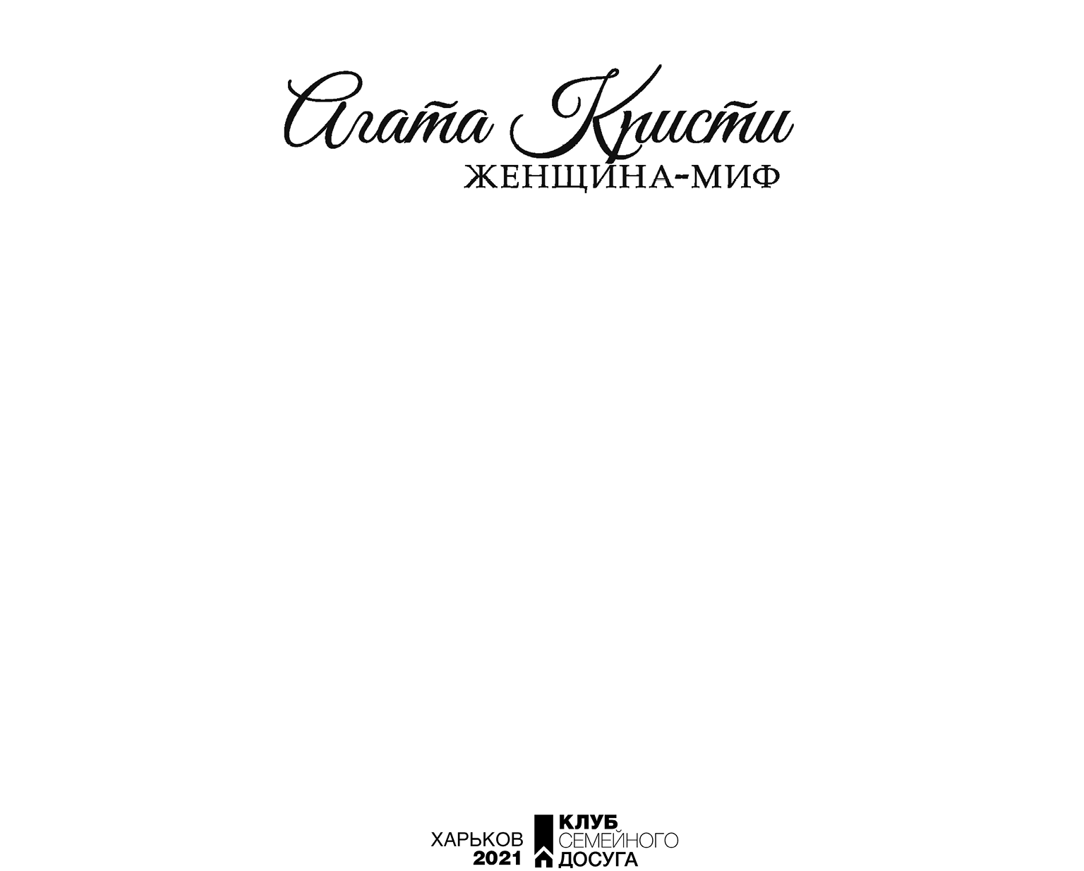 Книгаго: Агата Кристи. Иллюстрация № 1