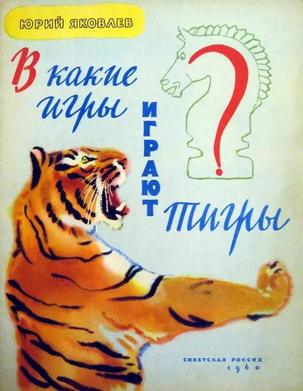 Книгаго: В какие игры играют тигры. Иллюстрация № 1