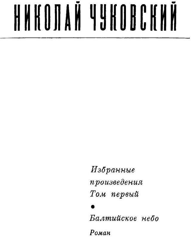 Книгаго: Николай Чуковский. Избранные произведения. Том 1. Иллюстрация № 2