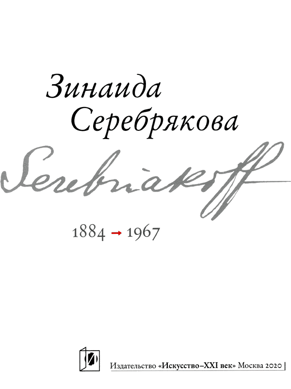 Книгаго: Зинаида Серебрякова. Иллюстрация № 3
