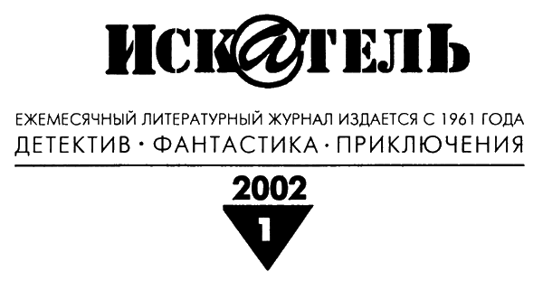 Книгаго: Искатель, 2002 №1. Иллюстрация № 1