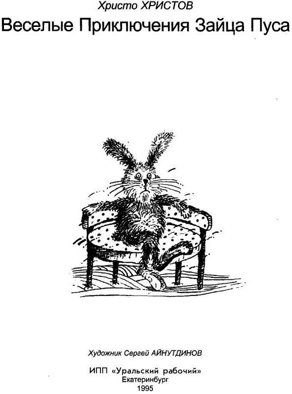 Книгаго: Веселые Приключения Зайца Пуса (полный текст). Иллюстрация № 1