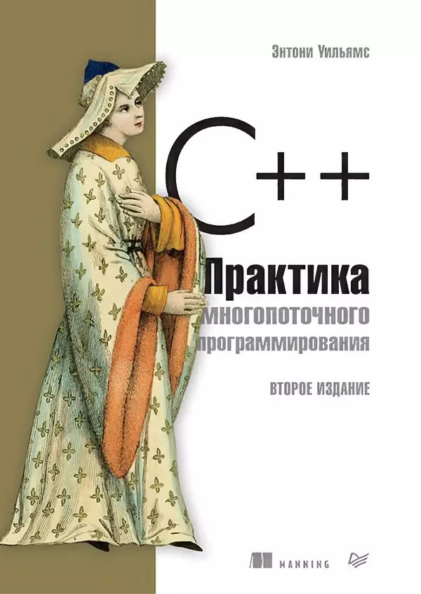 Книгаго: C++. Практика многопоточного программирования. Иллюстрация № 1