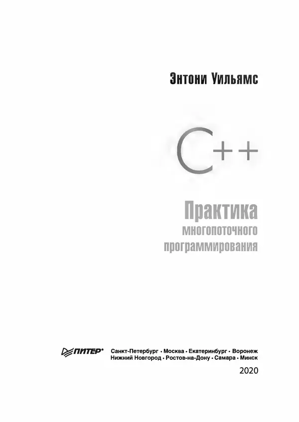Книгаго: C++. Практика многопоточного программирования. Иллюстрация № 3